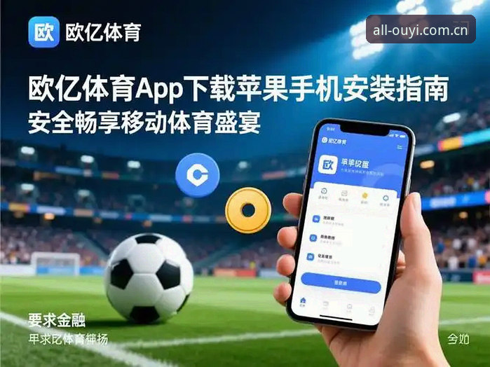 欧亿体育全站iOS版到底怎么用？从下载到登录的六个实用细节
